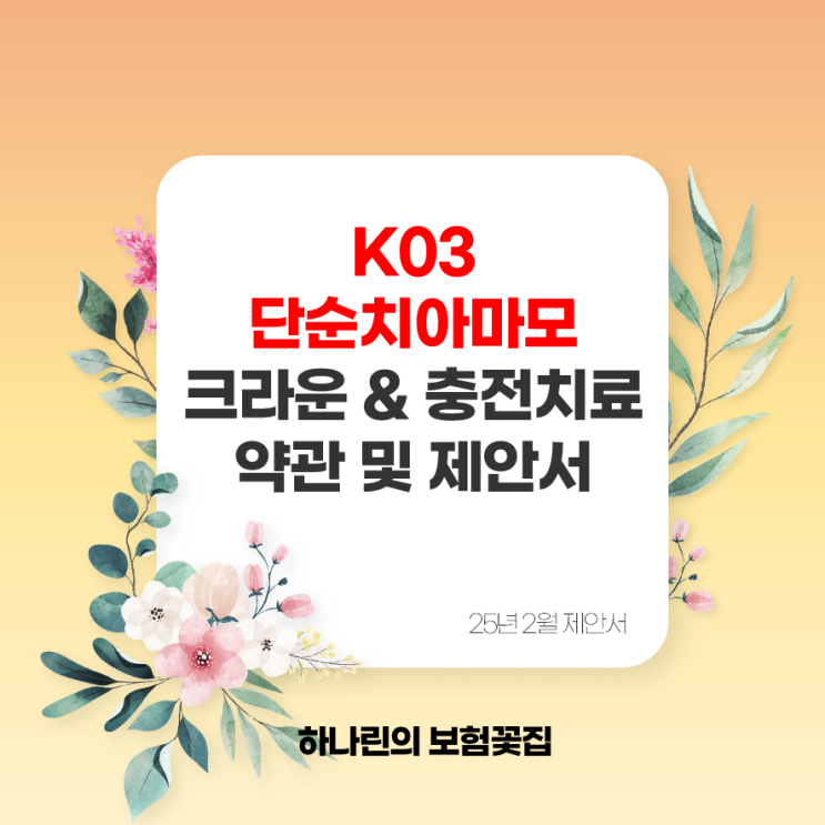  25년 2월 K03 치아경조직의 기타 질환 예시 추천여부 치아마모 치아부식 치아침착물 보장 면책기간 90일 3개월 크라운 레진 치아보험 약관 제안서 하나린 보험