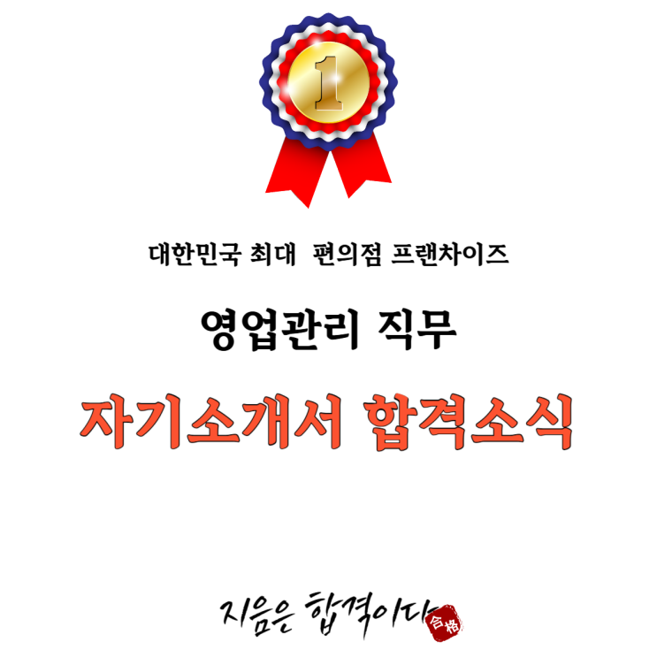  [합격소식_123]대한민국 최대 편의점 프랜차이즈에 영업관리 직무로 지원하시며 자기소개서 의뢰주신 고객님의 합격소식입니다.