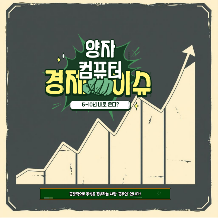  경제 이슈 : 양자컴퓨터 5~10년 내로 온다, 관련주 및 대장주 주식