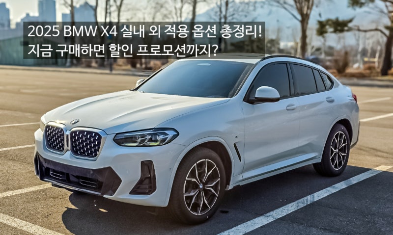 2025 BMW X4 정보 제원 포토 및 실내외 적용 옵션 총정리! 지금 구매하면 할인 프로모션까지?