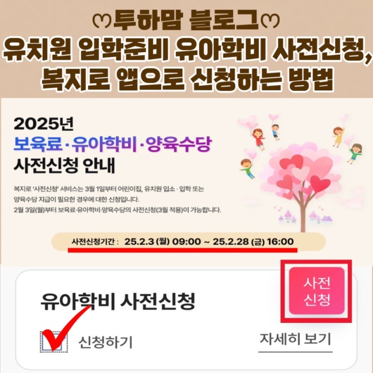  유치원 입학을 위한 유아학비 사전신청, 복지로 앱으로 신청하는 방법