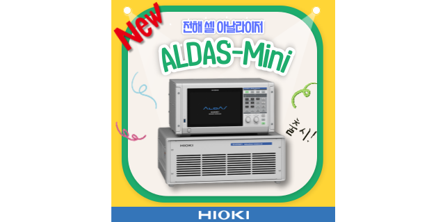 [신제품]전해 셀 고정밀 계측을 위한 'ALDAS-Mini' 출시