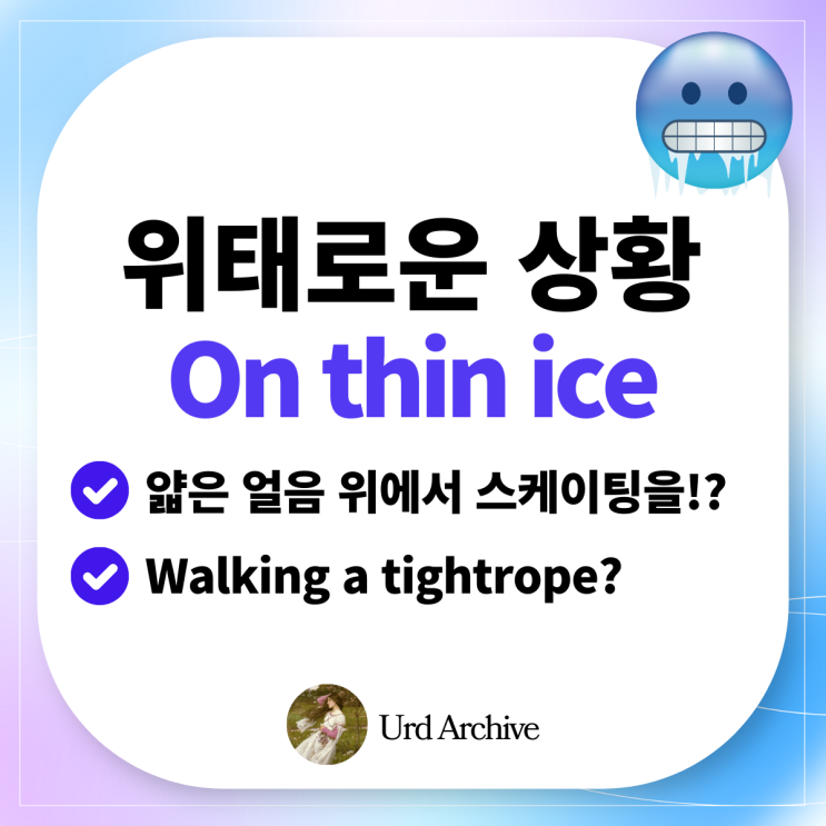  On thin ice - 살얼음판을 걷다? 위태로운 상황 영어로