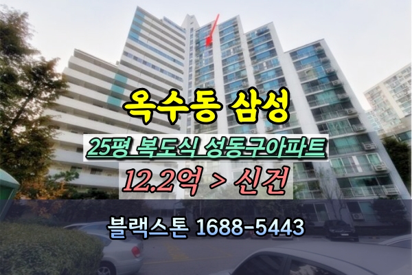  옥수동 삼성아파트 경매 25평 복도식 3룸