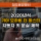 오창 자동차키 분실 제작, 20년식 모하비 더마스터 & 당일 차키 복사 가능한곳!