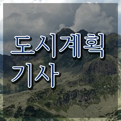  도시계획기사 국비 취득자격 온라인으로 쉽고 빠르게 성공한 후기
