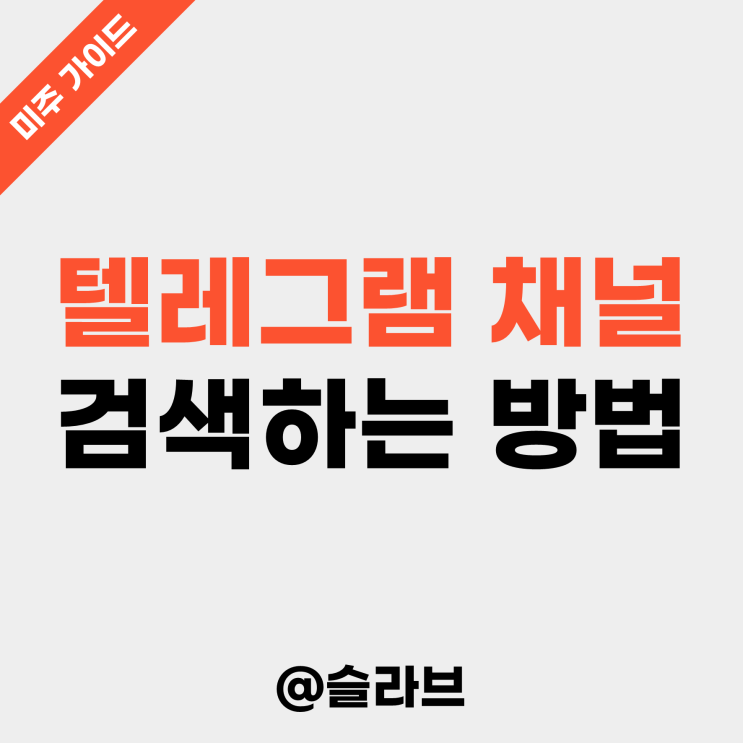  텔레그램 채널 검색하는 방법 (ft. 주식/코인 채널 추천)