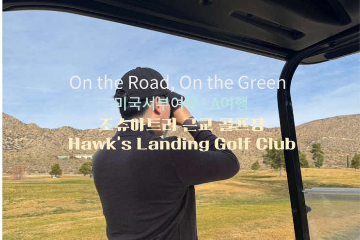  Hawk's Landing Golf Club 후기 조슈아트리 근교 골프장