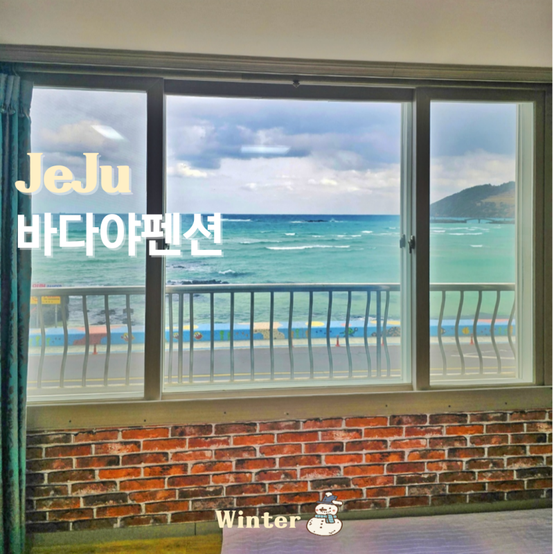 제주도 함덕해수욕장 숙소 5만원대 가성비 제주 함덕 바다야펜션