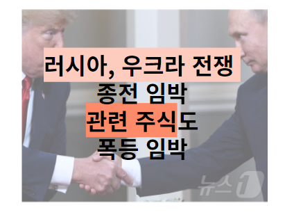 트럼프, <b>푸틴</b>·젤렌스키와 통화…<b>우크라 종전</b>협상 급물살..... 