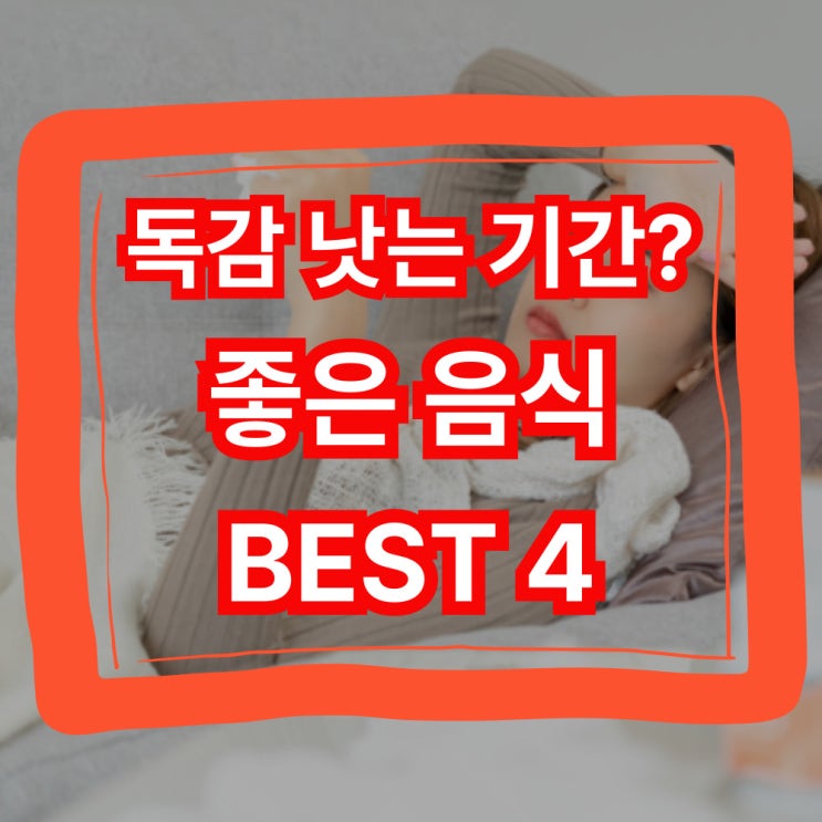  독감 낫는 기간? 독감에 좋은 음식 BEST 4