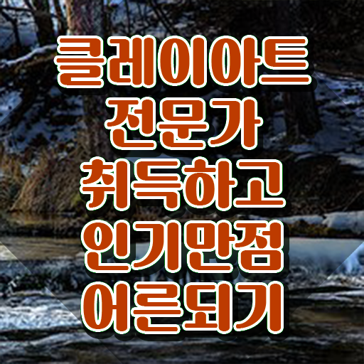  , 클레이아트전문가 15일 만에 학습한 후기 핵심 정보