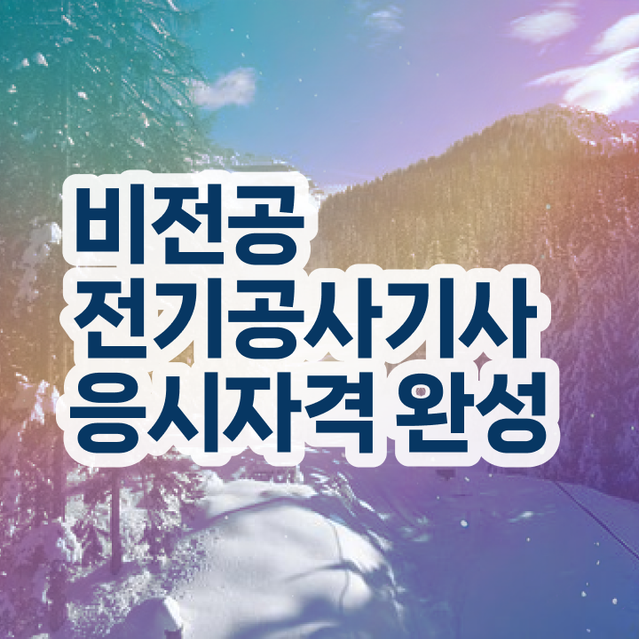 전기공사기사 , 전기공사기사자격증 간단하게 취득한 과정 확인하기  전기공사기사 , 전기공사기사 응시조건 학점은행제로 간편하게 준비한 전략