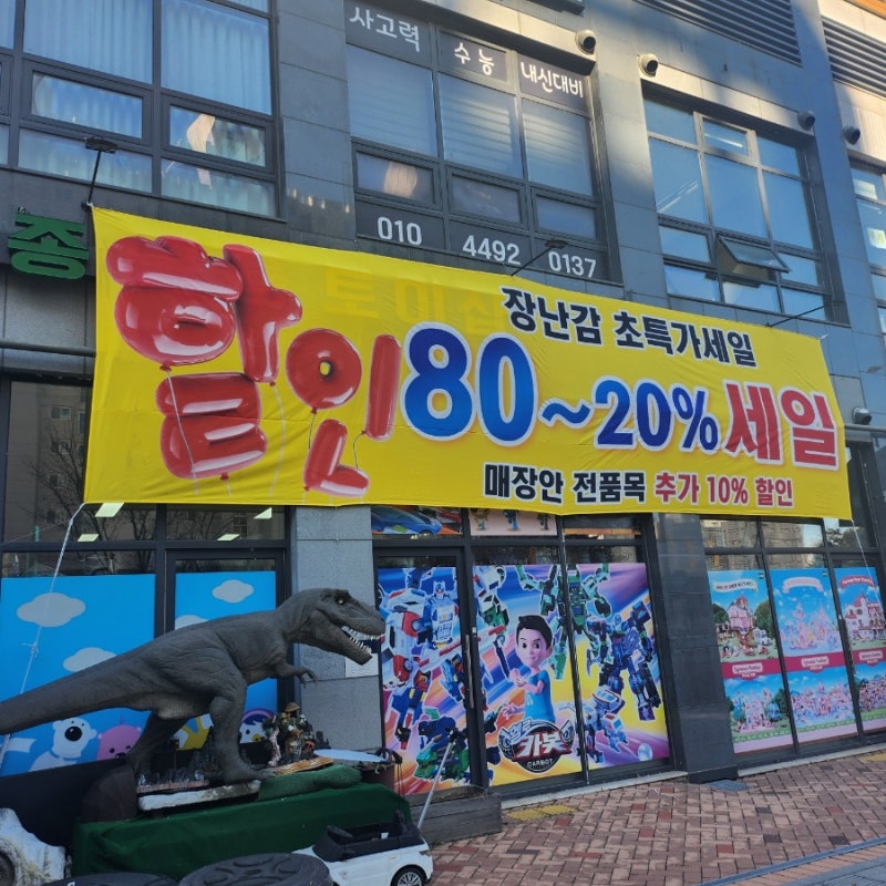 세종 장난감 가게 할인마트 토이 백화점 초특가 매장 삼호완구