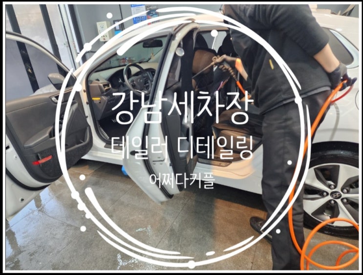  아이랑 코엑스 갈 때 딱! 강남 코엑스세차장 테일러 디테일링 세차 후기