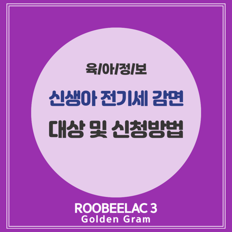  신생아 전기세 감면 대상 및 신청방법 by. 덴마크 슈퍼 프리미엄 분유 루비락 3