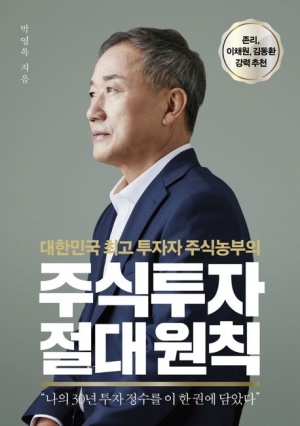 [주식투자 절대원칙] '주식농부' 박영옥이 전하는 성공 투자 비결