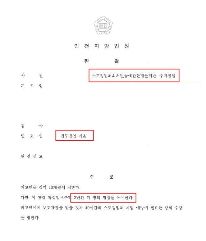 스토킹 잠정조치 이후 범행까지 했다면 인천스토킹변호사