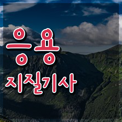  응용지질기사 시험자격 온라인 수업으로 편하게 성공한 과정