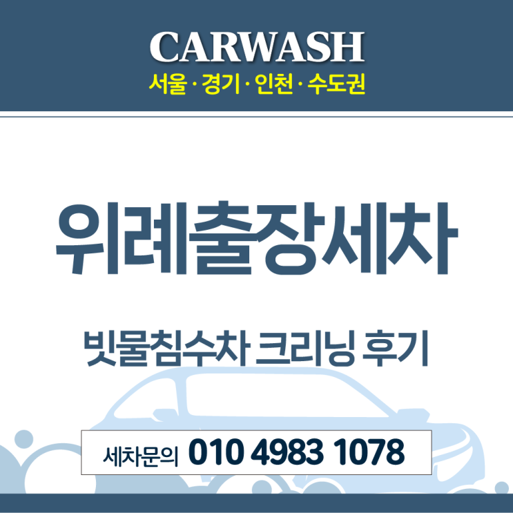 위례출장세차 빗물침수차 크리닝 후기