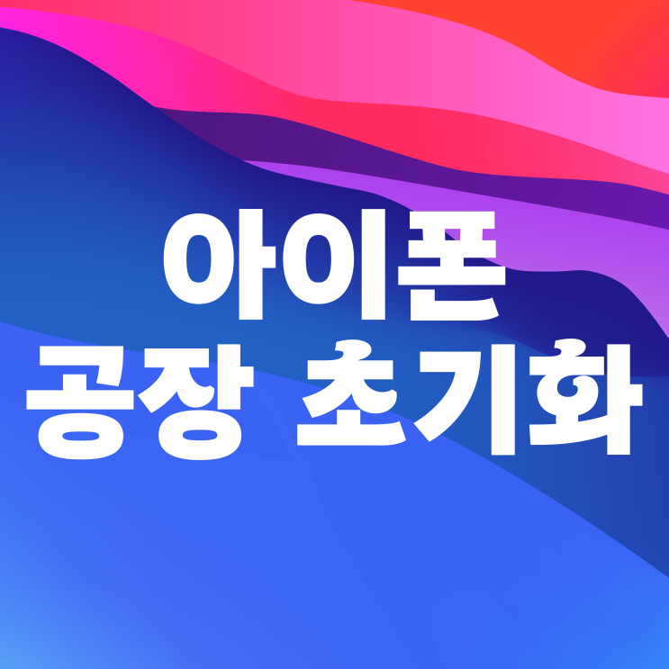 아이폰 강제 공장 초기화 재설정 방법 아이폰 강제 공장 초기화 재설정 방법