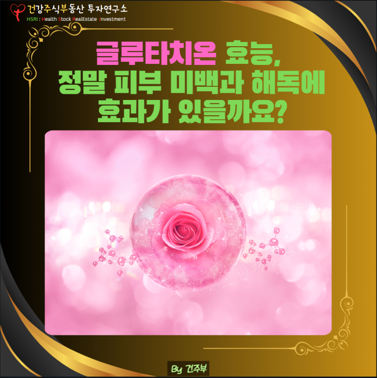  글루타치온 효능, 정말 피부 미백과 해독에 효과가 있을까요?