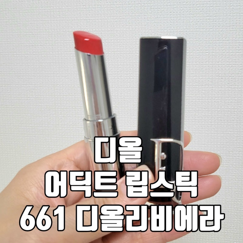 디올 어딕트 립스틱 661 디올리비에라