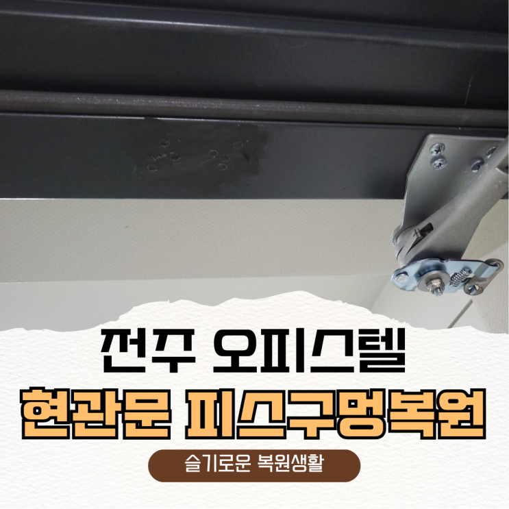  전주 오피스텔 공사현장 현관문 피스구멍 복원 비용 절감 노하우
