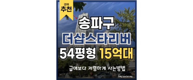 송파구아파트경매 더샵스타리버 잠실 입지 급매 송파구아파트경매 더샵스타리버 잠실 입지 급매