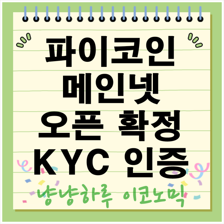  파이코인 메인넷 확정 KYC 인증 절차는