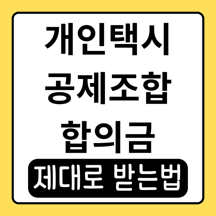 개인택시공제조합 합의금, 보험사보다 적다? 보상 제대로 받는 법 개인택시공제조합 합의금, 보험사보다 적다? 보상 제대로 받는 법