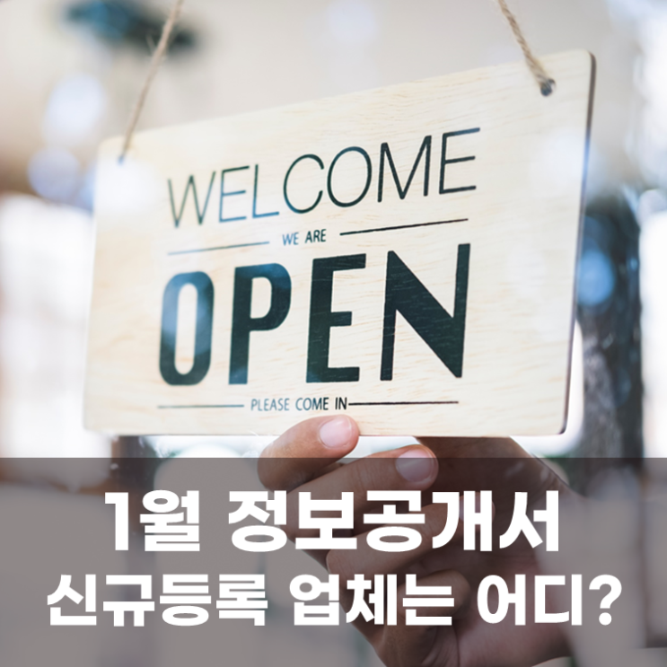  정보공개서 등록 2025년 1월 목록
