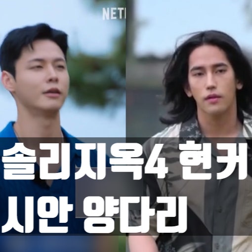  솔로지옥4 현커 4커플: 육준서_ 이시안 _장태오 양다리 고백!