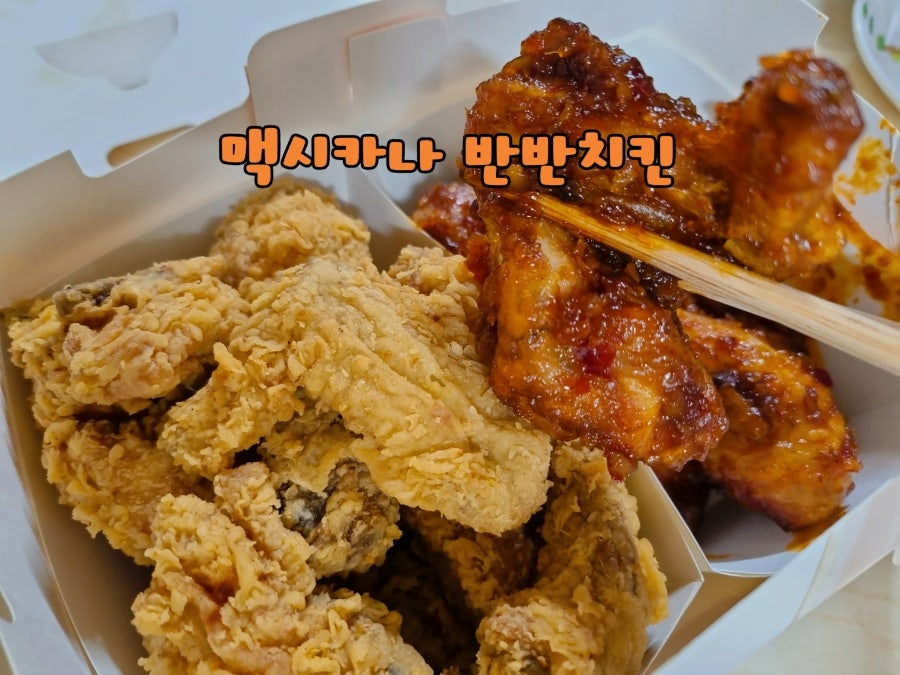 멕시카나치킨 울산중앙점 사진 1
