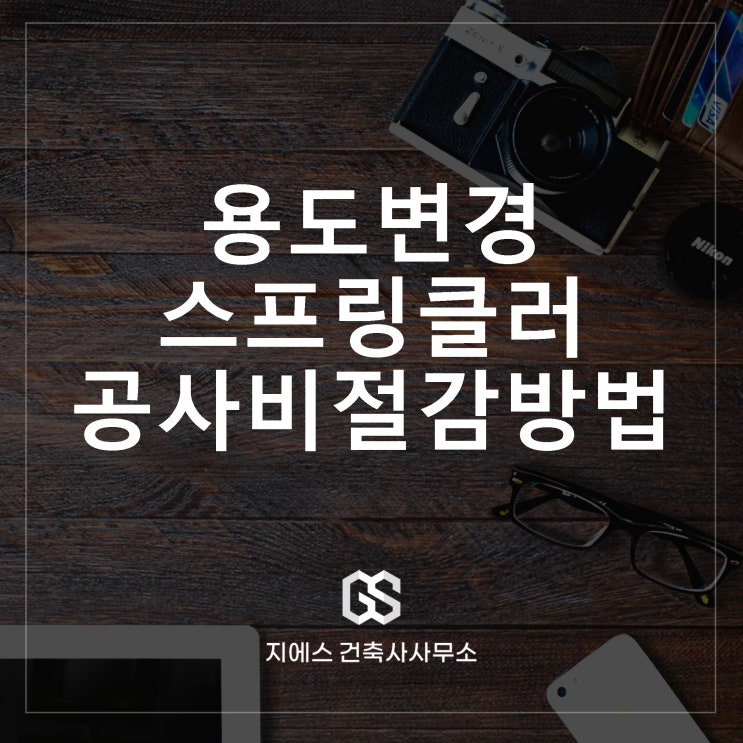  용도변경 스프링클러 피할 순 없나요? 제외 방법