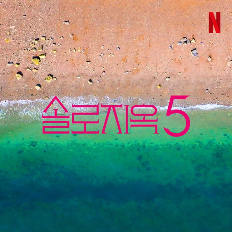 넷플릭스 <<b>솔로지옥</b>> <b>시즌5</b> 제작 확정! 전 시즌 글로벌 TOP 10... 