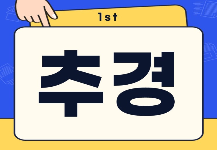  추경 뜻 추경예산 편성 절차는?