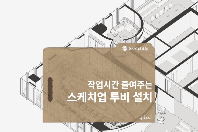작업시간 줄여주는 스케치업 루비 설치방법