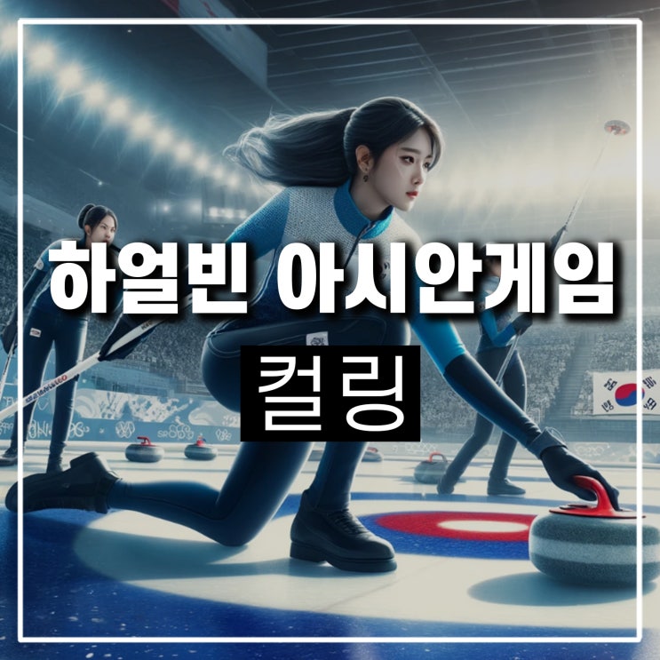  하얼빈 아시안게임 컬링 룰 규칙 게임방법 영미 팀킴 팀5G 뜻