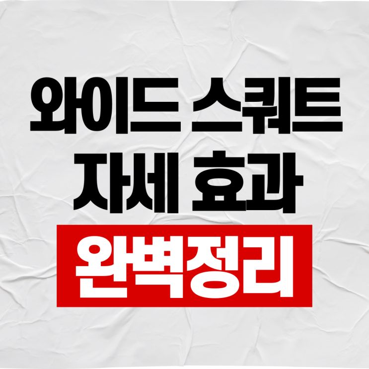  와이드 스쿼트 효과 자세 완벽정리