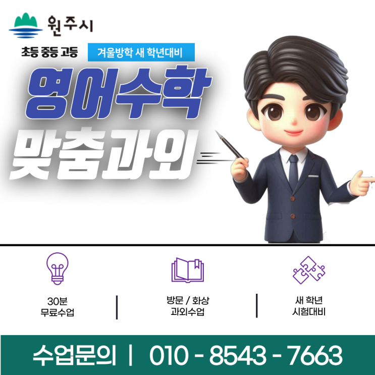 원주 행구동과외 개학 새 학년 시험준비 원주 행구동과외 개학 새 학년 시험준비