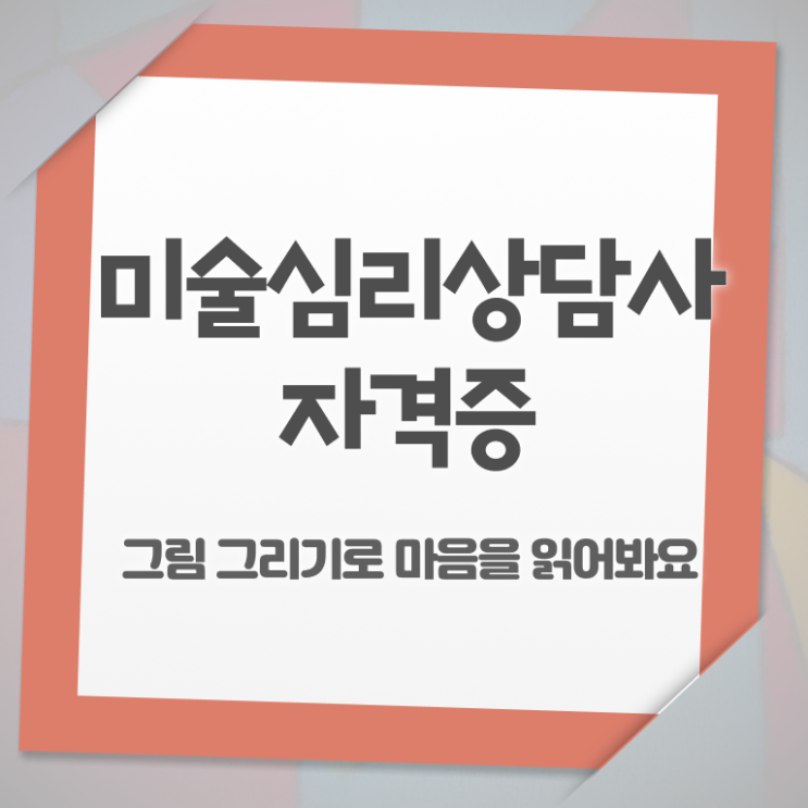  미술심리상담사2급 , 미술심리상담지도사 자격증 합격한 팁