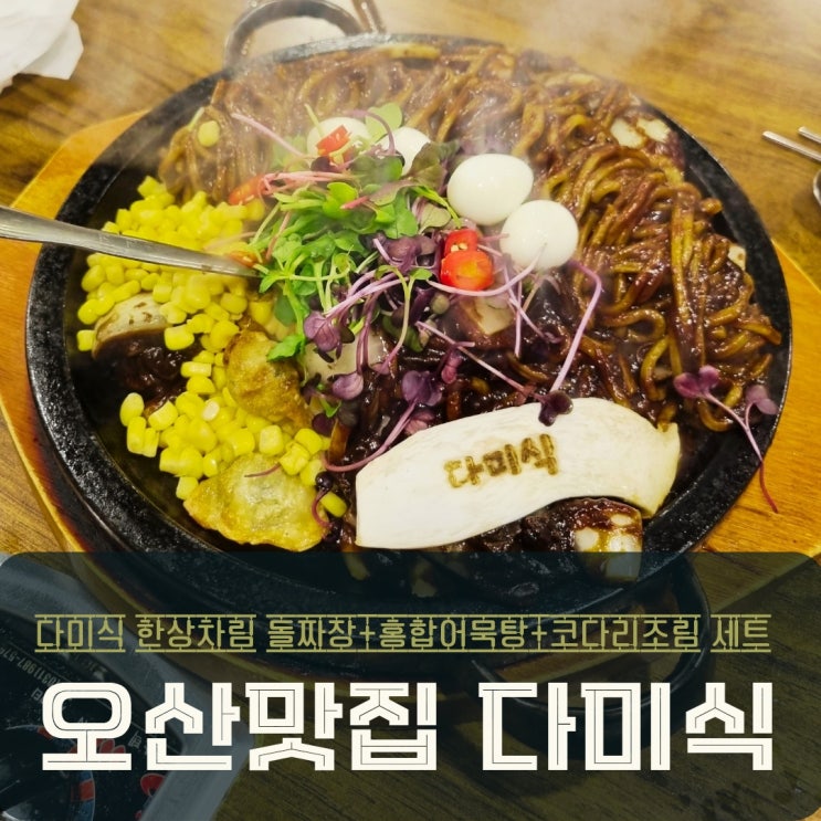  오산맛집 다미식 한상차림 3~4인세트 푸짐해