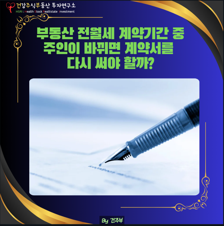  부동산 전월세 계약기간 중 집주인이 바뀌면 계약서를 다시 써야 할까?