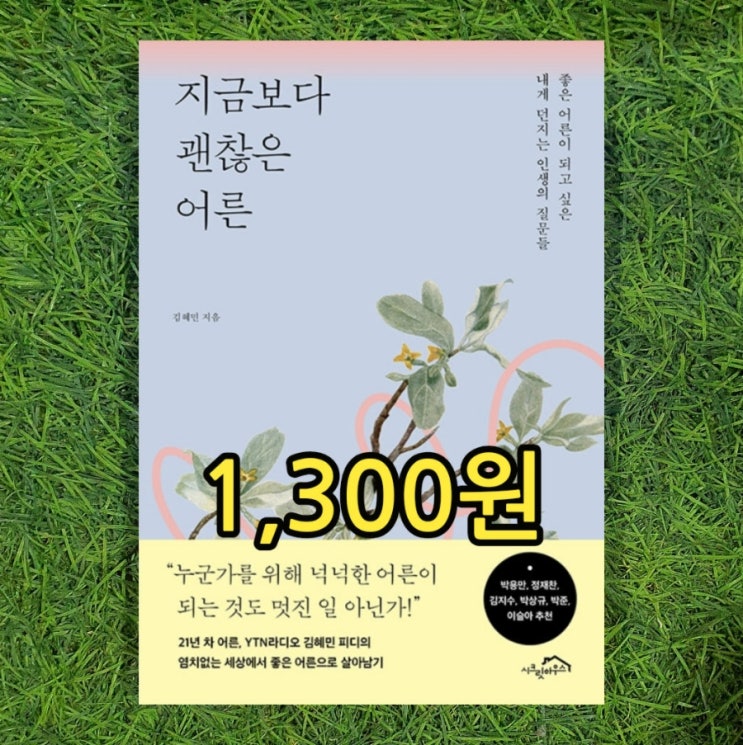  김혜민 피디 지금보다 괜찮은 어른 1,300원 인터뷰어 뜻 인터뷰이 뜻 역할 박용만, 정재찬 교수, 김지수 기자, 박상규 기자, 박준 시인, 이슬아 작가 추천 중고책 중고서점