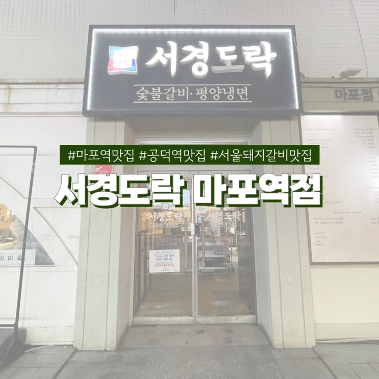  공덕역 맛집 서경도락 마포역점 주차 가능한 숯불 돼지갈비 평양냉면 맛집