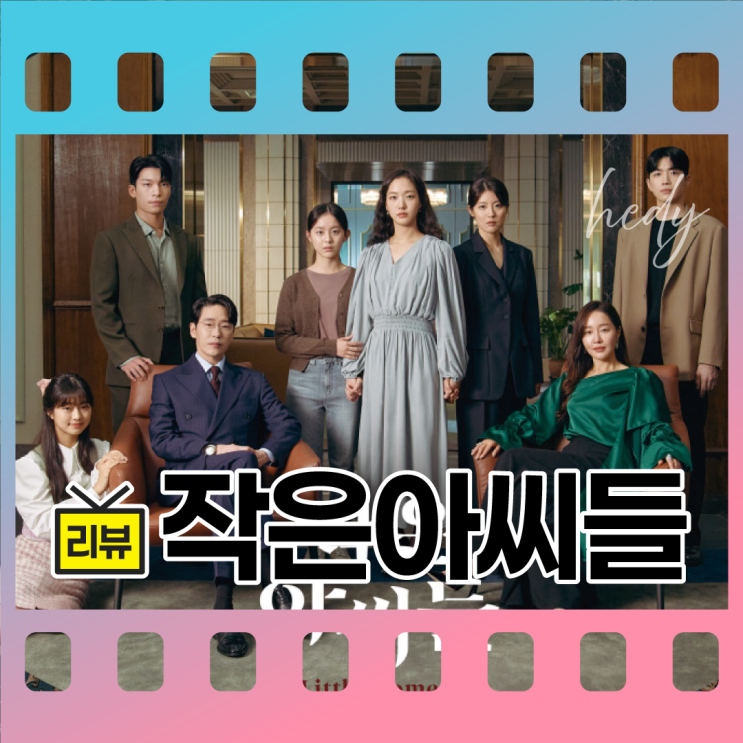  작은 아씨들 줄거리, 결말 완벽 정리, 등장인물, 넷플릭스 드라마 추천