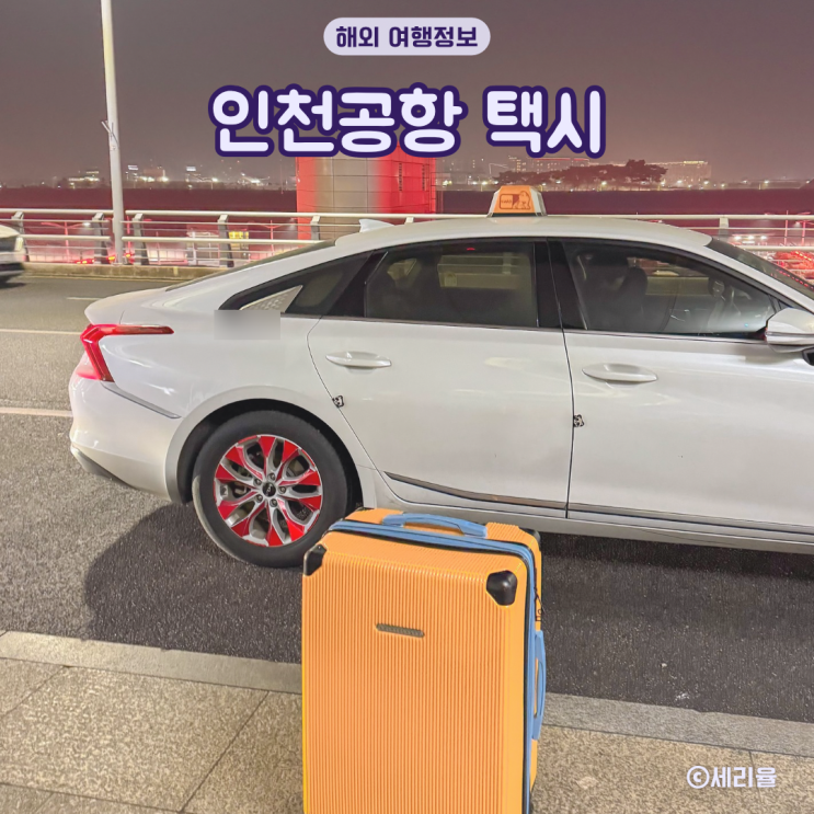 <b>인천공항</b> 택시 가격 <b>양주</b>에서 <b>인천공항</b> 카카오택시 비교
