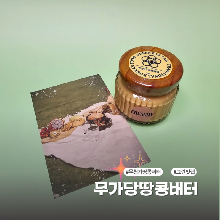  무첨가땅콩버터 그린잇랩 맛있고 건강한 땅콩버터추천해요