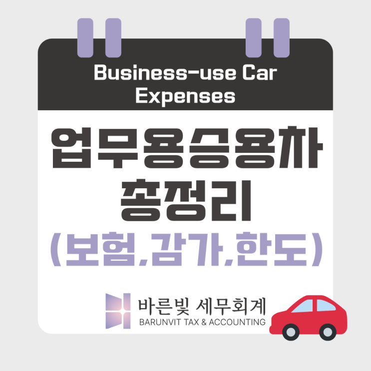  [결산 필수체크] 업무용승용차 비용 총정리 · 절세팁! (보험가입의무,한도, 감가상각비,대전세무사)